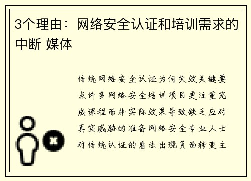 3个理由：网络安全认证和培训需求的中断 媒体