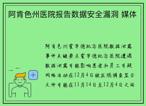 阿肯色州医院报告数据安全漏洞 媒体