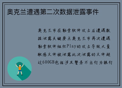 奥克兰遭遇第二次数据泄露事件 