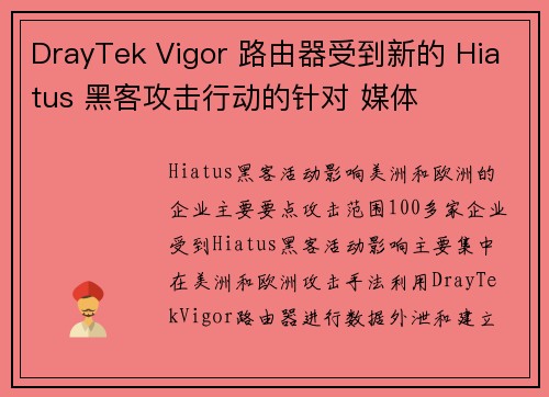 DrayTek Vigor 路由器受到新的 Hiatus 黑客攻击行动的针对 媒体