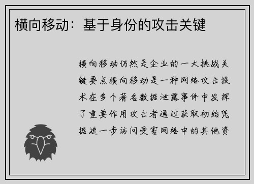 横向移动：基于身份的攻击关键 