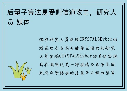 后量子算法易受侧信道攻击，研究人员 媒体