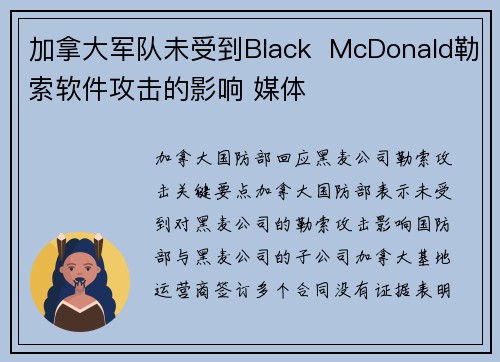 加拿大军队未受到Black  McDonald勒索软件攻击的影响 媒体