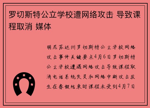 罗切斯特公立学校遭网络攻击 导致课程取消 媒体