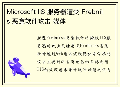 Microsoft IIS 服务器遭受 Frebniis 恶意软件攻击 媒体