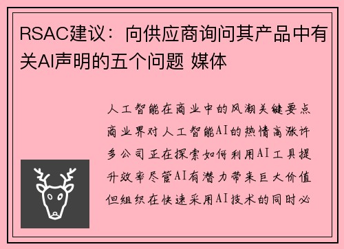 RSAC建议：向供应商询问其产品中有关AI声明的五个问题 媒体