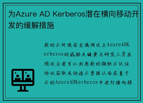 为Azure AD Kerberos潜在横向移动开发的缓解措施 