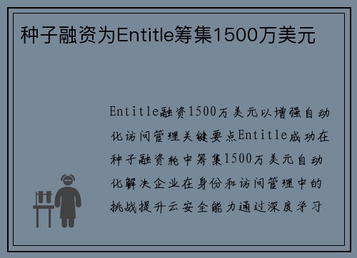 种子融资为Entitle筹集1500万美元 