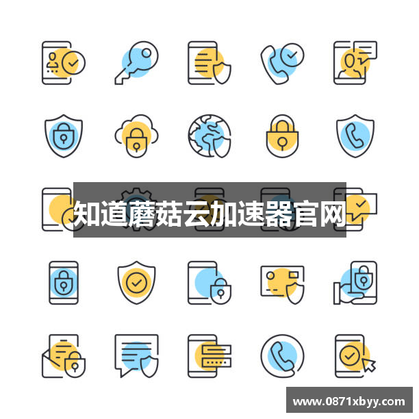 知道蘑菇云加速器官网